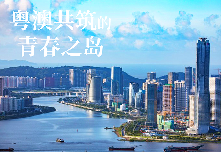 2021年9月5日，中共中央、國(guó)務(wù)院印發(fā)《橫琴粵澳深度合作區(qū)建設(shè)總體方案》，為橫琴粵澳深度合作區(qū)建設(shè)勾勒藍(lán)圖。今日橫琴，成為鎂光燈下的焦點(diǎn)。