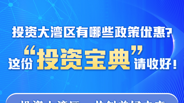 投資大灣區(qū)有哪些政策優(yōu)惠？這份“投資寶典”請(qǐng)收好！