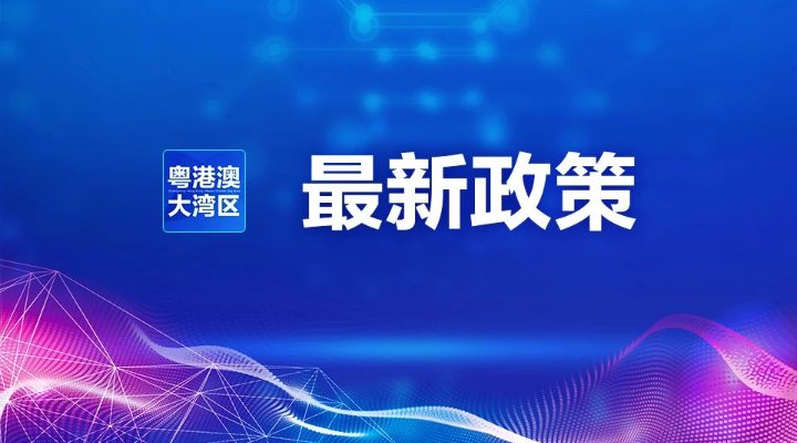 最高人民法院：為廣州南沙粵港澳重大合作平臺建設(shè)提供司法政策支持