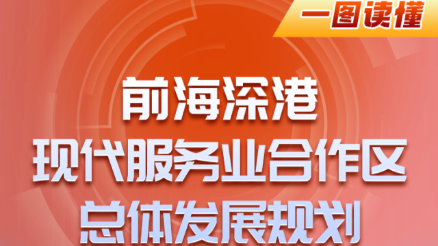 一圖讀懂《前海深港現(xiàn)代服務(wù)業(yè)合作區(qū)總體發(fā)展規(guī)劃》