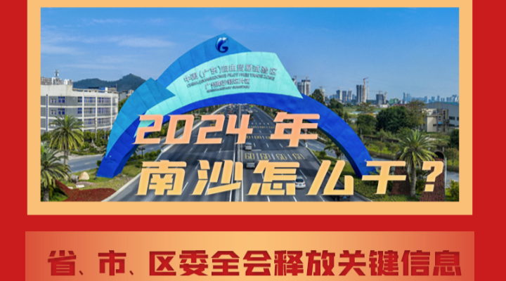 2024年南沙如何把握“一點兩地”新機遇？一圖讀懂省、市、區(qū)委全會關鍵信息