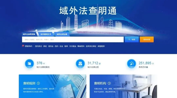 案例九：“域外法查明通”：科技賦能破解域外法查明難題