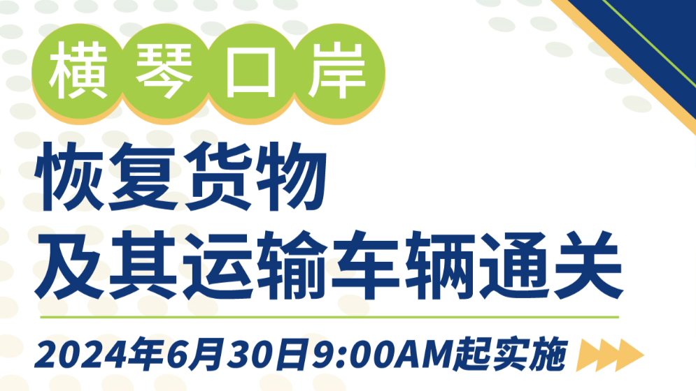 圖解 | 橫琴口岸恢復(fù)貨物及其運輸車輛通關(guān)第一階段安排